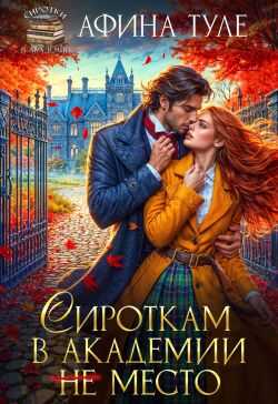 Онлайн книга - Сироткам в академии (не) место - Афина Туле
