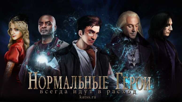 Онлайн книга - Нормальные герои всегда идут в расход - katss