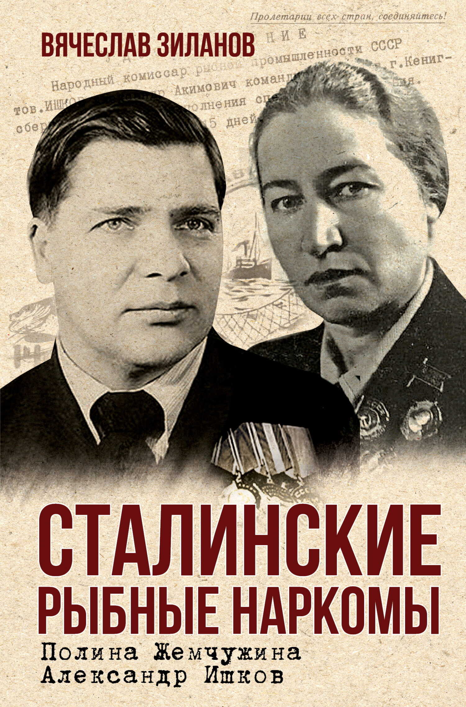 Онлайн книга - Сталинские рыбные наркомы. Полина Жемчужина. Александр Ишков - Вячеслав Константинович Зиланов