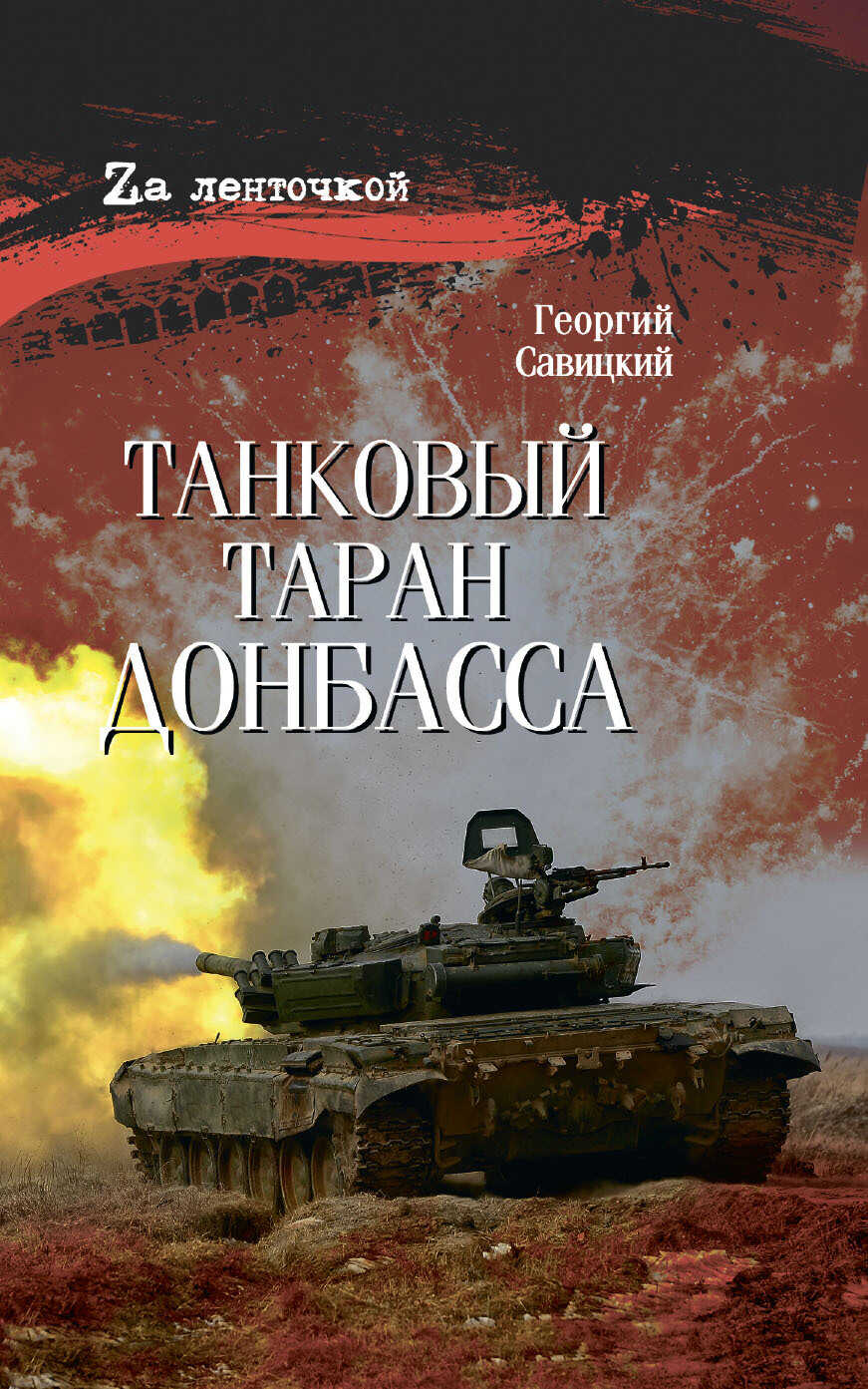 Онлайн книга - Танковый таран Донбасса - Георгий Савицкий