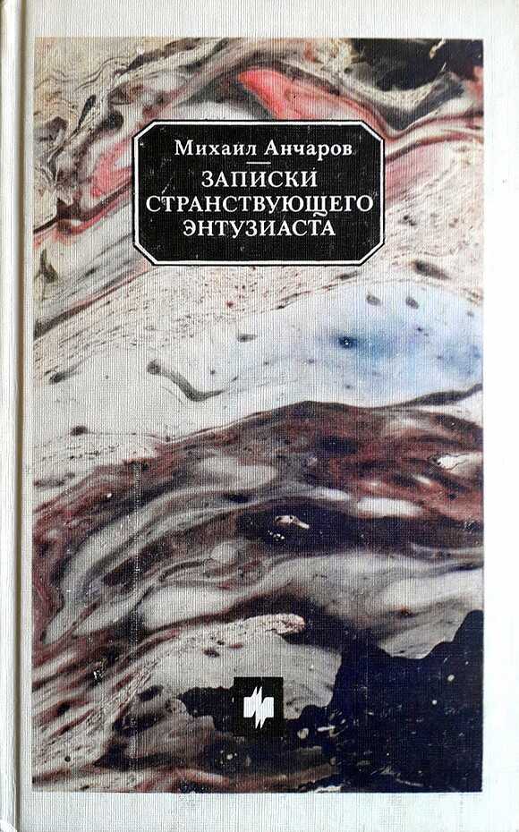 Онлайн книга - Записки странствующего энтузиаста - Михаил Леонидович Анчаров