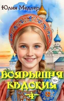 Онлайн книга - Боярышня Евдокия -4- - Юлия Викторовна Меллер