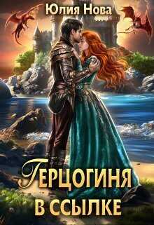 Онлайн книга - Герцогиня в ссылке - Юлия Нова