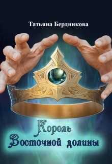 Онлайн книга - Король Восточной долины - Татьяна Андреевна Бердникова