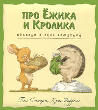Онлайн книга - Подарки в День Рождения - Пол Стюарт