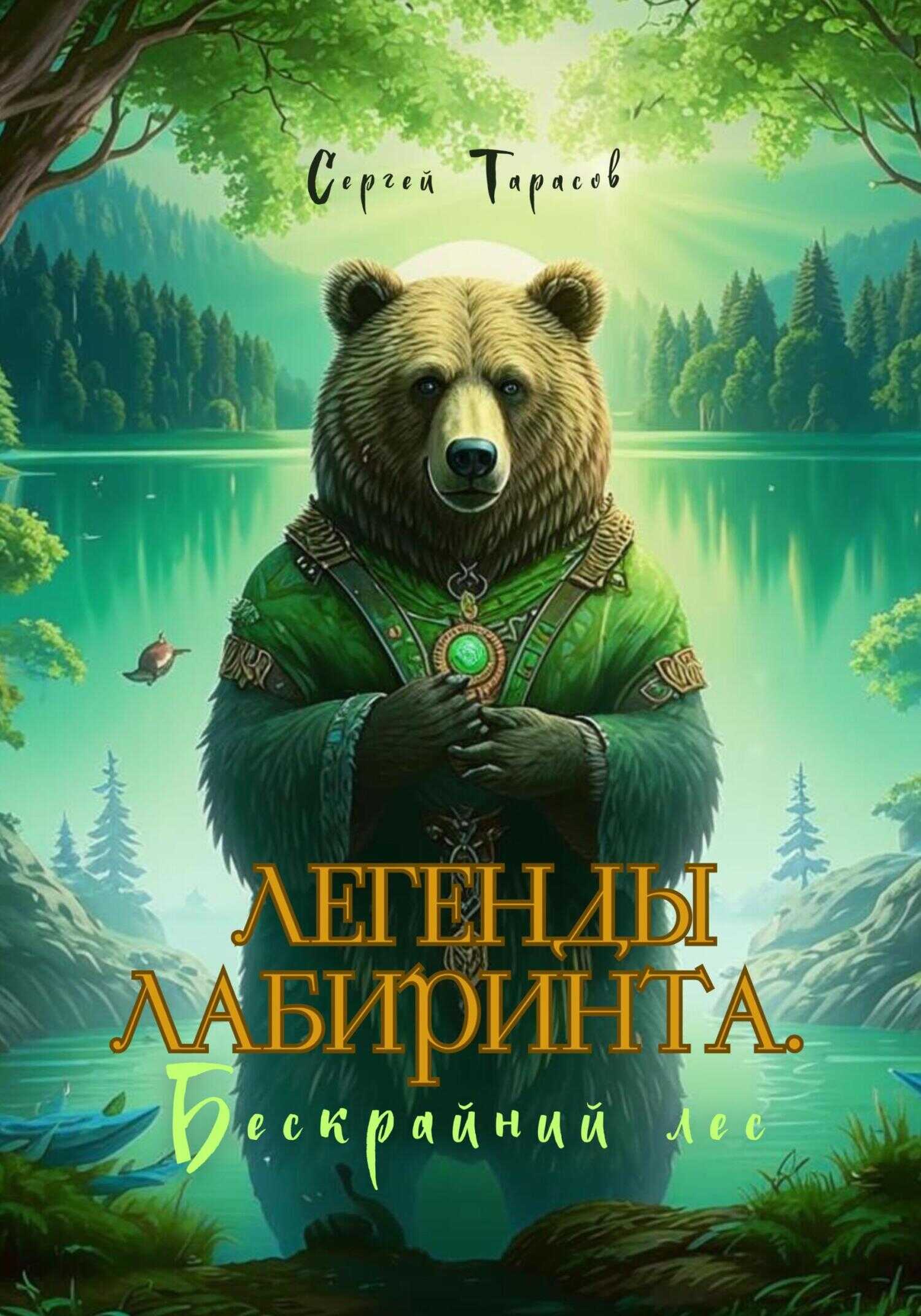 Онлайн книга - Легенды Лабиринта. Бескрайний лес - Сергей Тарасов