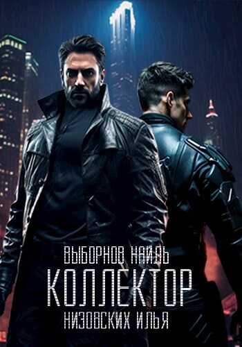 Онлайн книга - Коллектор - Наиль Эдуардович Выборнов