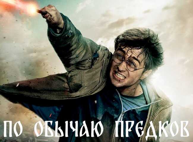 Онлайн книга - По обычаю предков - Kass2010