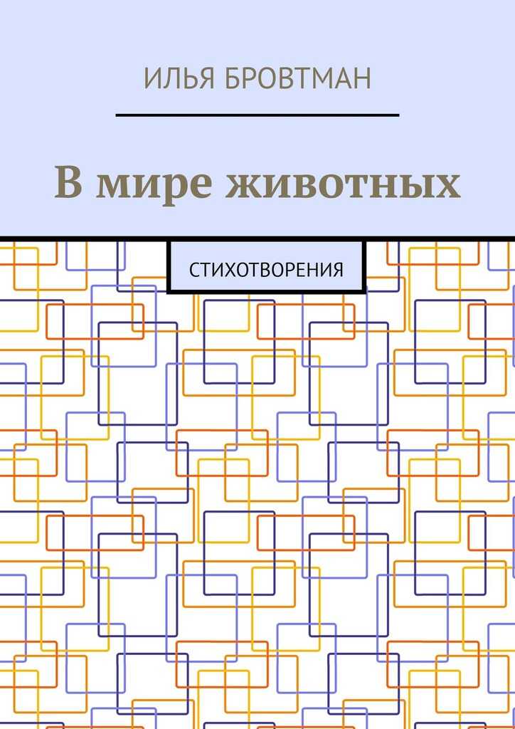 Онлайн книга - В мире животных - Илья Бровтман