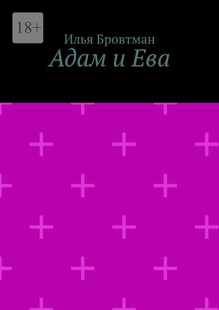 Онлайн книга - Адам и Ева - Илья Бровтман