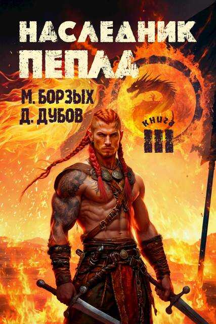 Онлайн книга - Наследник пепла. Книга III - М. Борзых