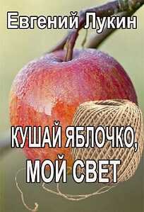 Онлайн книга - Кушай яблочко, мой свет - Евгений Юрьевич Лукин