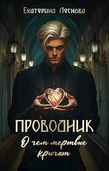 Онлайн книга - Проводник. О чем мертвые кричат - Екатерина Леснова