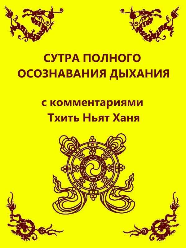 Онлайн книга - Сутра полного осознавания дыхания (с комментариями Тхить Нят Ханя) - Тик Нат Хан