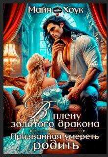Онлайн книга - В плену золотого дракона. Призванная родить - Майя Хоук