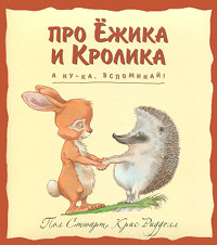 Онлайн книга - А ну-ка, вспоминай! - Пол Стюарт
