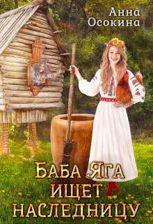 Онлайн книга - Баба Яга ищет наследницу - Анна Осокина