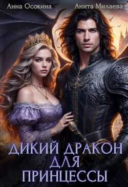 Онлайн книга - Дикий дракон для принцессы - Анна Осокина