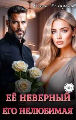 Онлайн книга - Ее неверный. Его нелюбимая - Елена Полярная