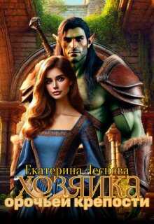 Онлайн книга - Хозяйка орочьей крепости - Екатерина Леснова