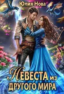 Онлайн книга - Невеста из другого мира - Юлия Нова