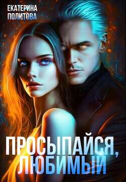 Онлайн книга - Просыпайся, любимый - Екатерина Политова