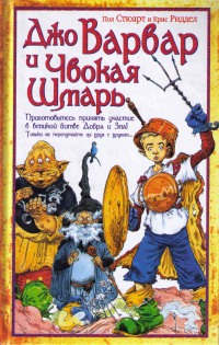 Онлайн книга - Джо Варвар и Чвокая Шмарь - Пол Стюарт