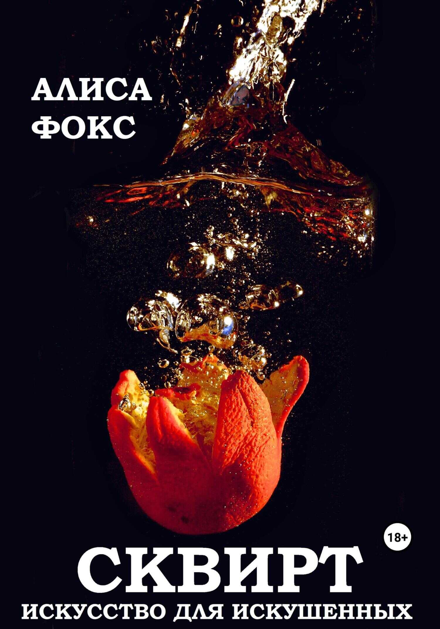 Онлайн книга - Сквирт! Искусство для искушенных - Алиса Фокс