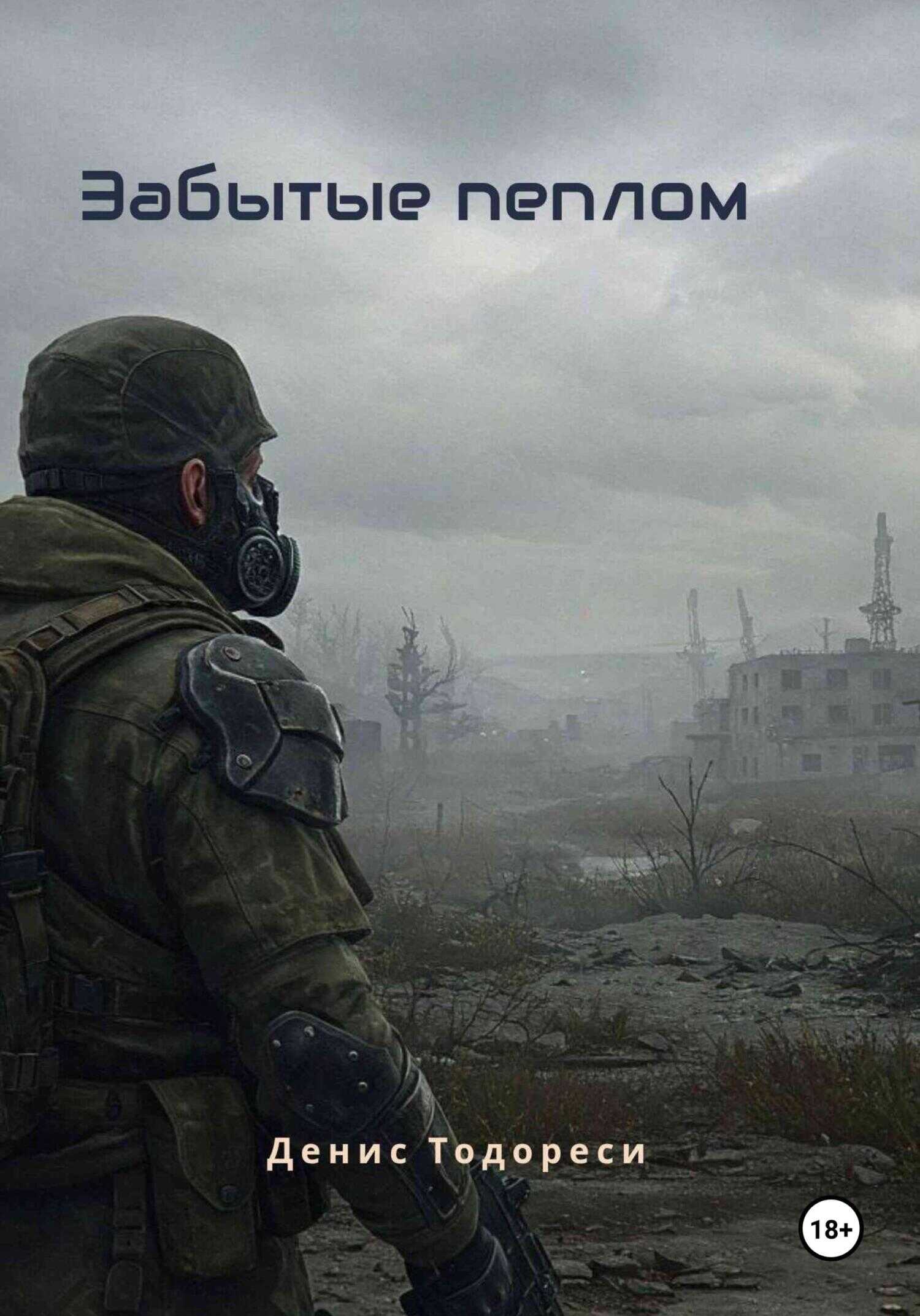 Онлайн книга - Забытые пеплом - Денис Тодореси