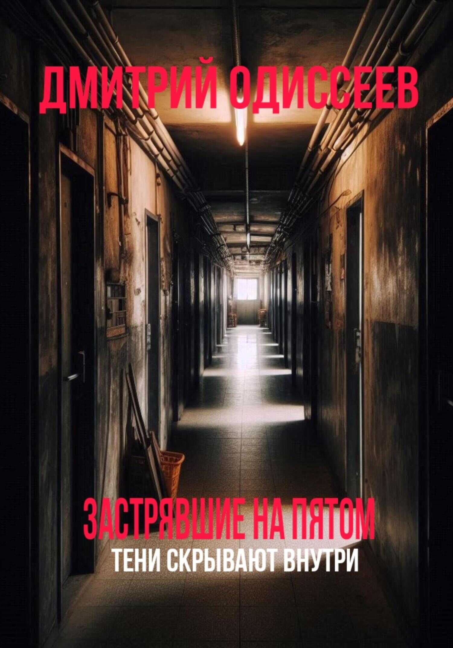 Онлайн книга - Застрявшие на пятом - Дмитрий Одиссеев