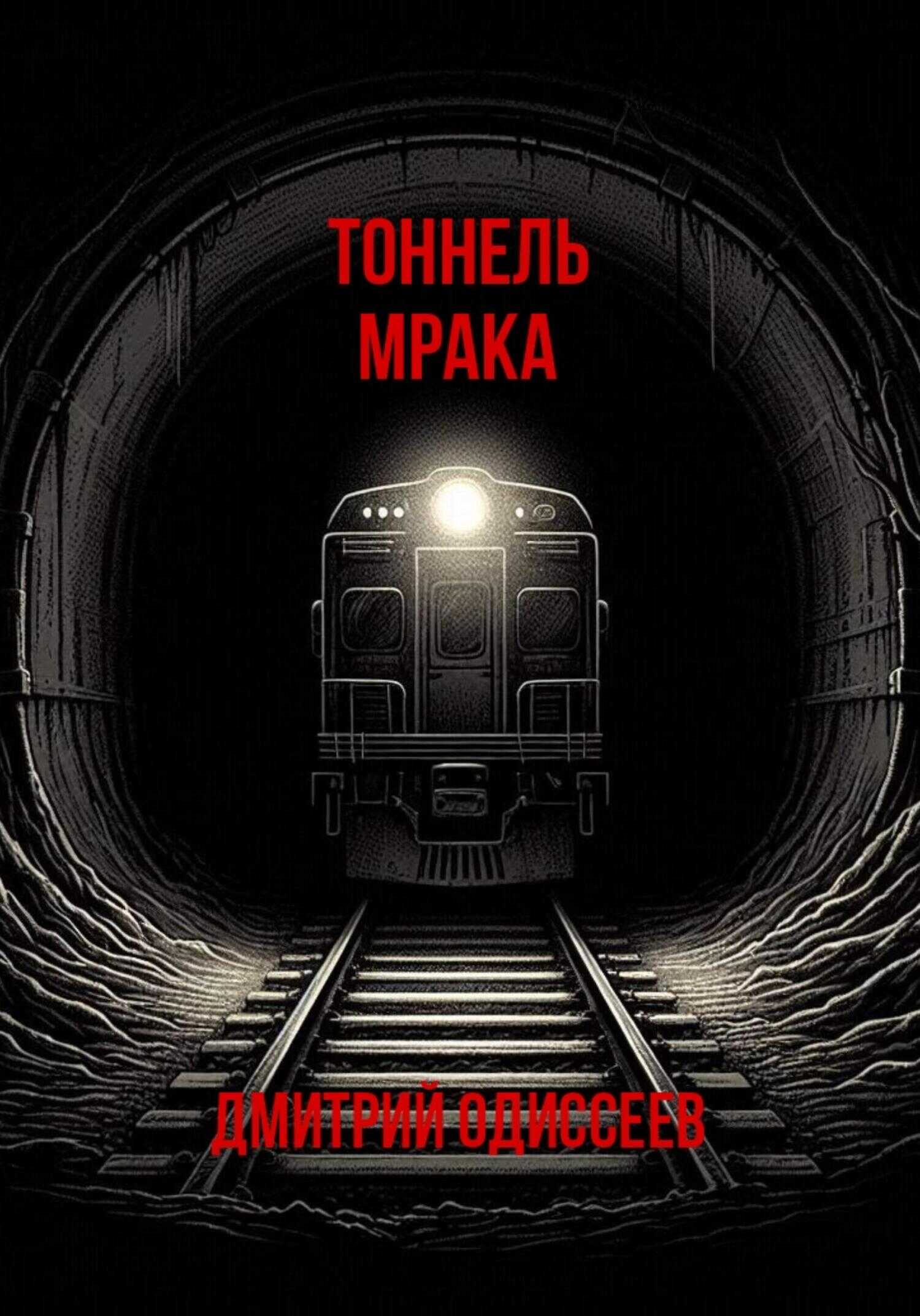 Онлайн книга - Тоннель мрака - Дмитрий Одиссеев
