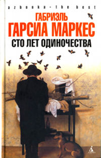 Онлайн книга - Сто лет одиночества - Габриэль Гарсиа Маркес