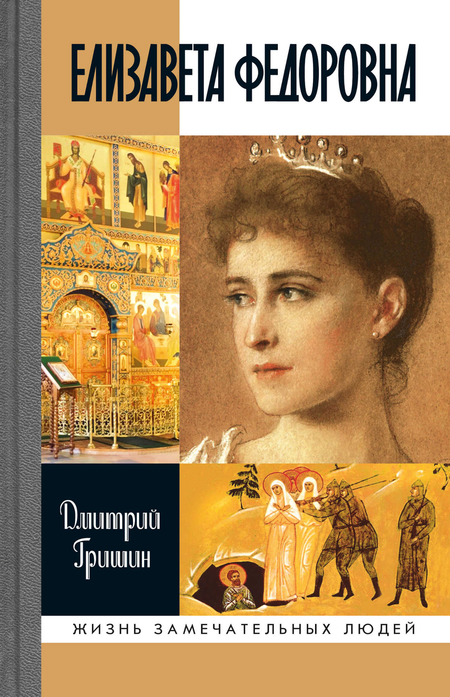 Онлайн книга - Елизавета Федоровна - Дмитрий Борисович Гришин