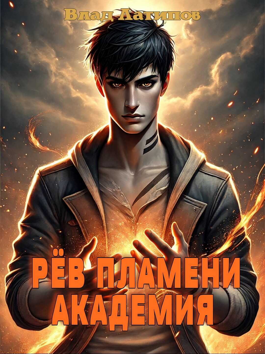 Онлайн книга - Рёв пламени. Академия. - Влад Латипов