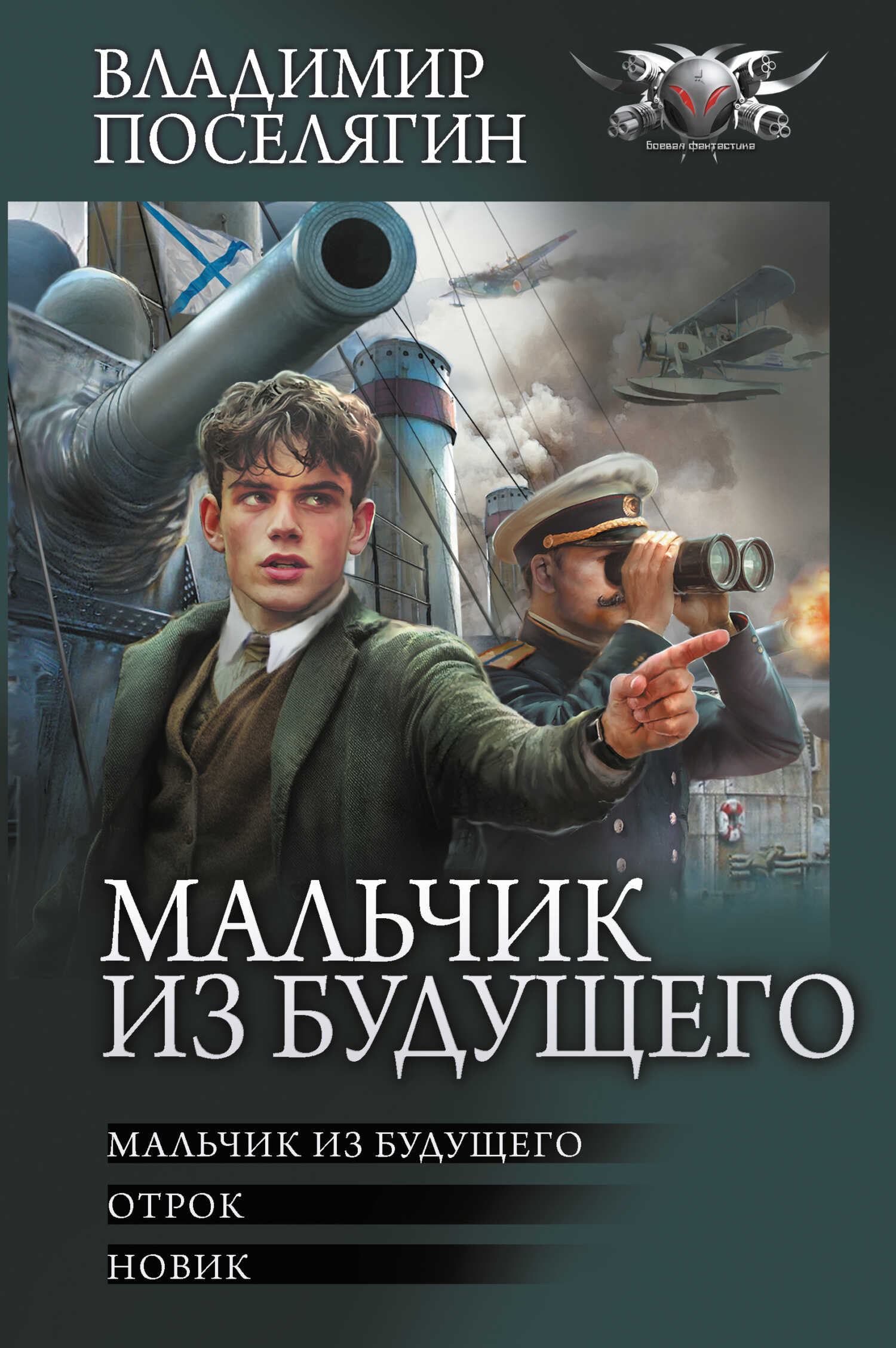 Онлайн книга - Мальчик из будущего: Мальчик из будущего. Отрок. Новик - Владимир Геннадьевич Поселягин