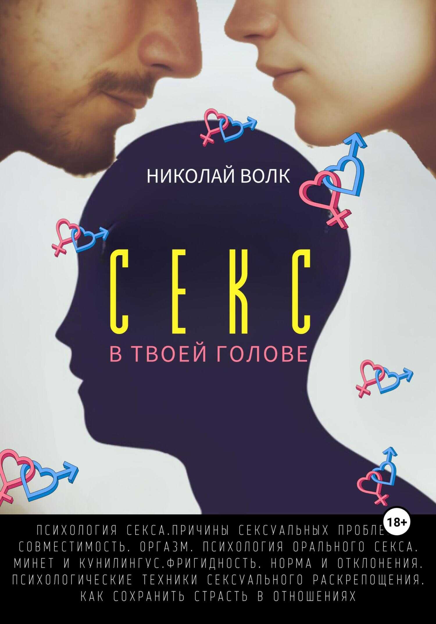 Онлайн книга - Секс в твоей голове. Психология секса. Причины сексуальных проблем. Совместимость. Оргазм. Минет. Ку
