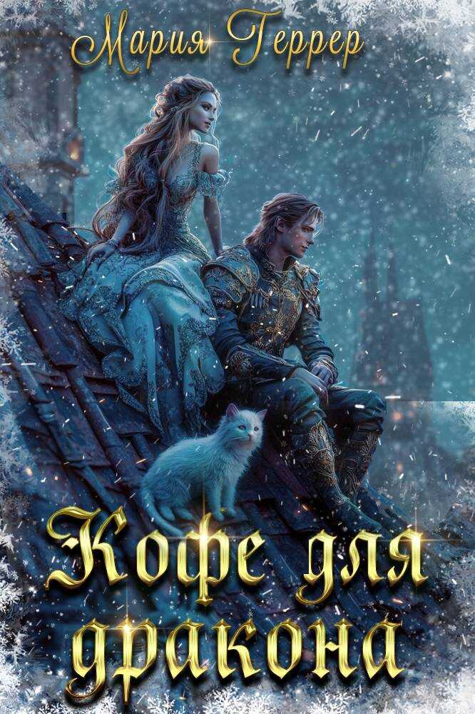 Онлайн книга - Кофе для дракона - Мария Геррер