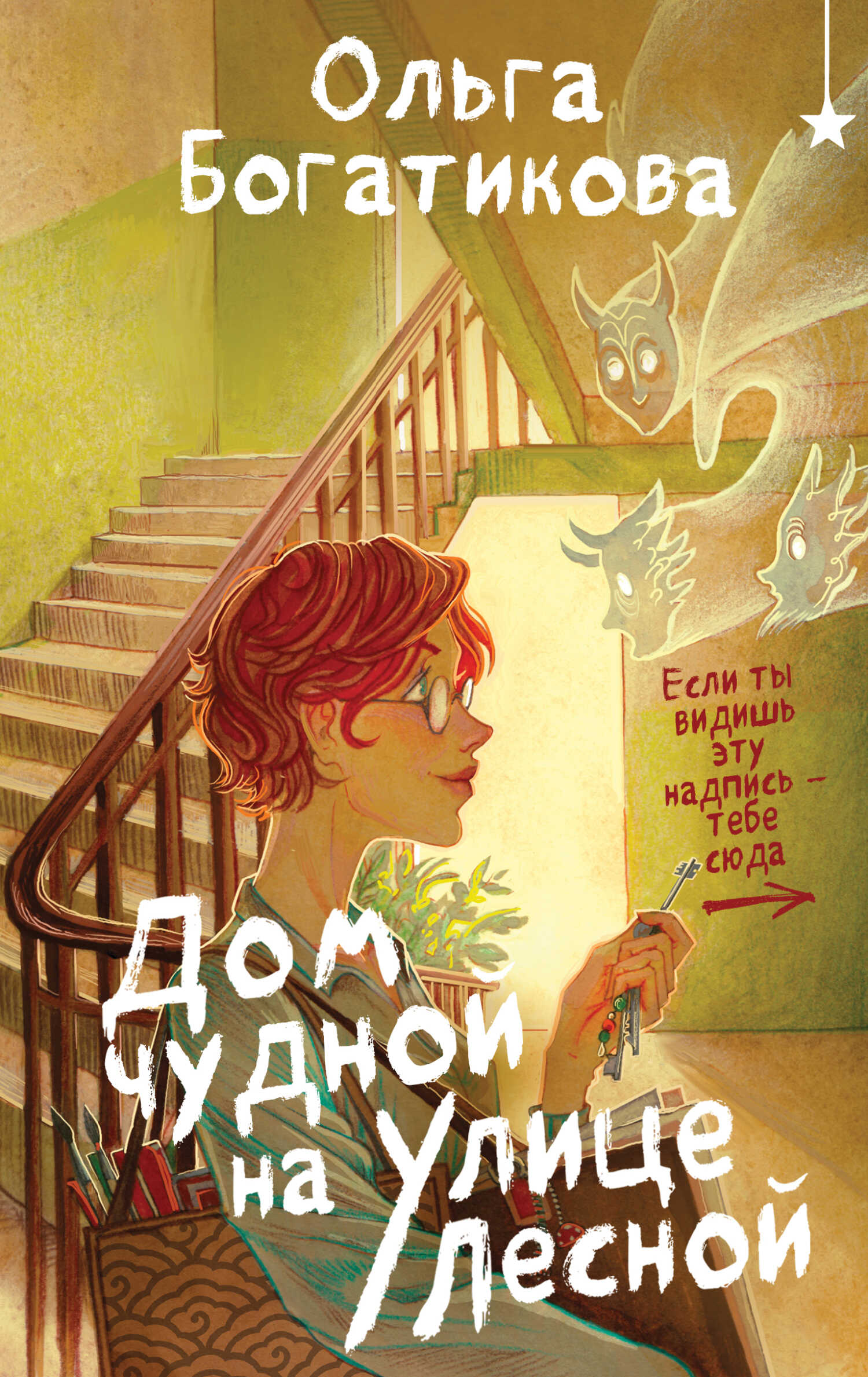 Онлайн книга - Дом чудной на улице Лесной - Ольга Богатикова
