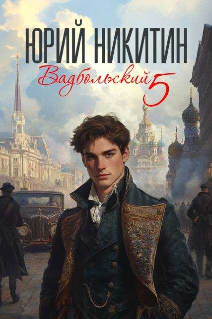 Онлайн книга - Вадбольский 5 - Юрий Никитин