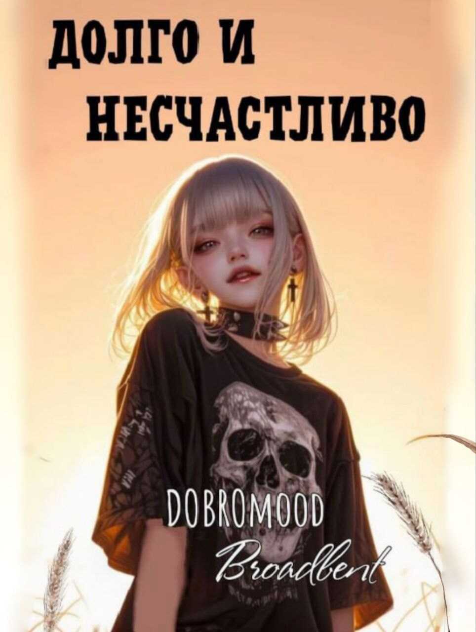 Онлайн книга - Долго и несчастливо - Добромуд Бродбент