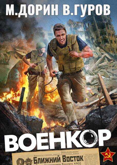 Онлайн книга - Военкор - Михаил Дорин