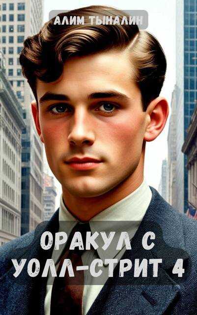 Онлайн книга - Оракул с Уолл-стрит 4 - Алим Онербекович Тыналин