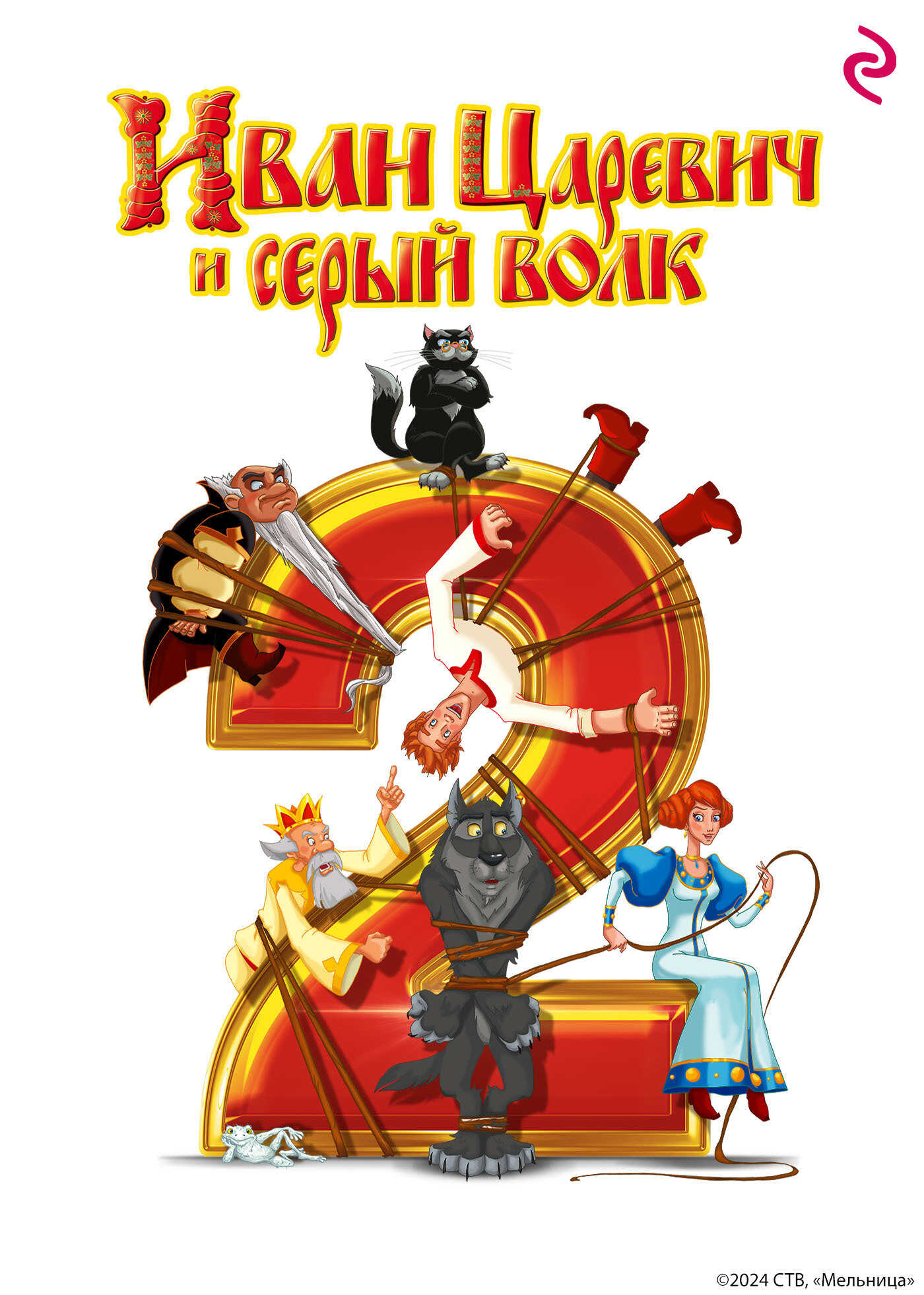 Онлайн книга - Иван-Царевич и Серый Волк 2 - Елена Александровна Усачева