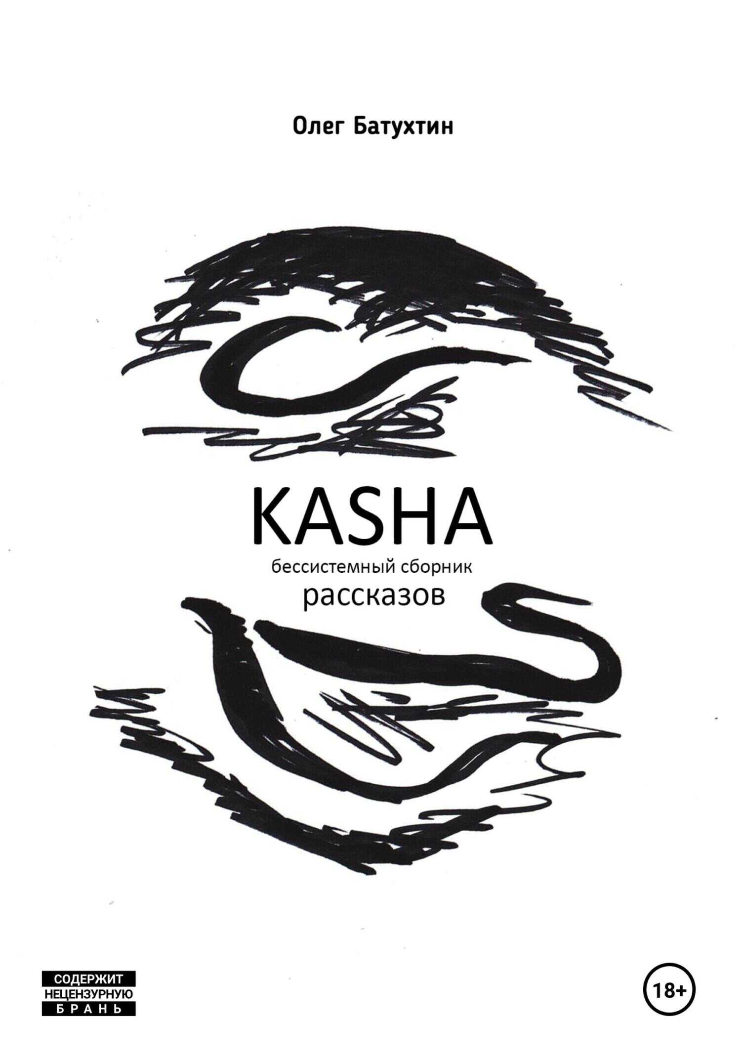 Онлайн книга - Kasha. Бессистемный сборник рассказов - Олег Владимирович Батухтин