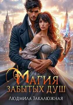 Онлайн книга - Магия забытых душ - Людмила Закалюжная
