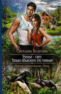 Онлайн книга - Ученье-свет. Только объясните это темным - Светлана Велесова