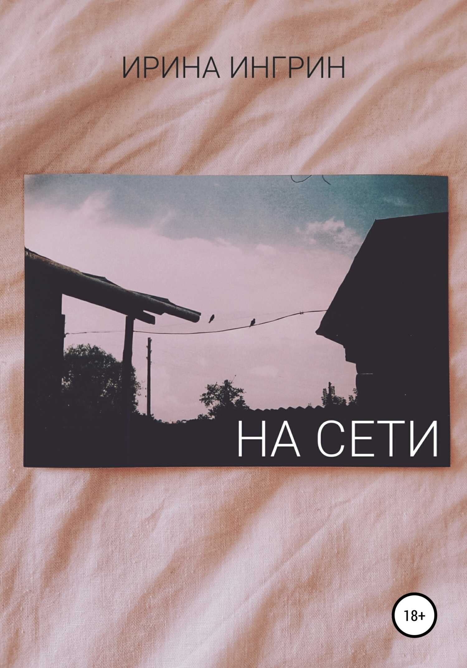 Онлайн книга - На сети - Ирина Ингрин