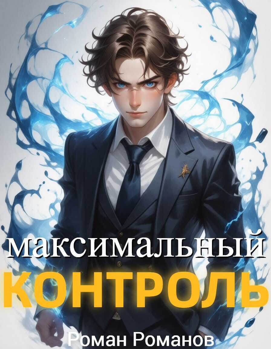 Онлайн книга - Максимальный контроль, том 1 - Роман Романов