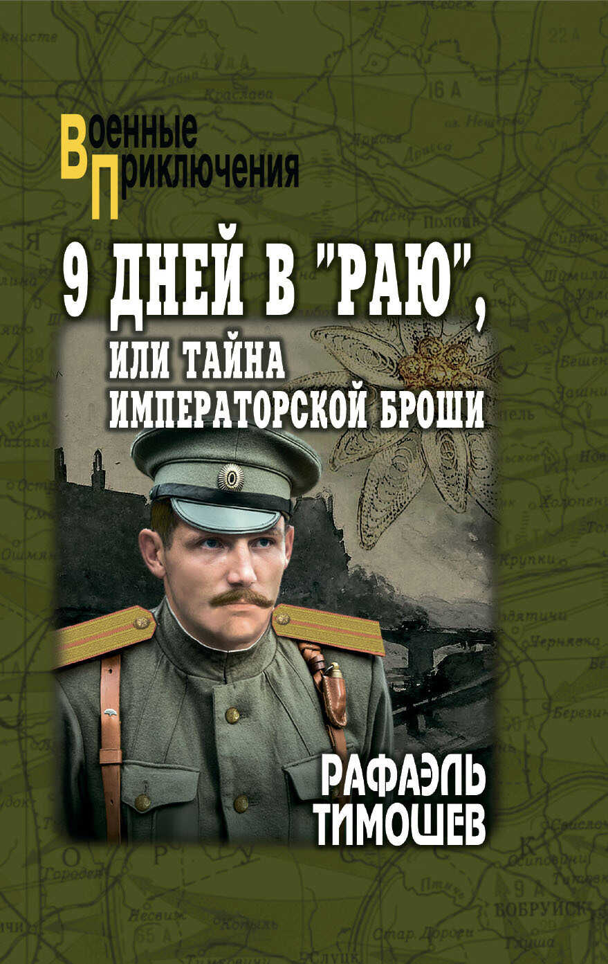Онлайн книга - 9 дней в «Раю», или Тайна императорской броши - Рафаэль Тимошев