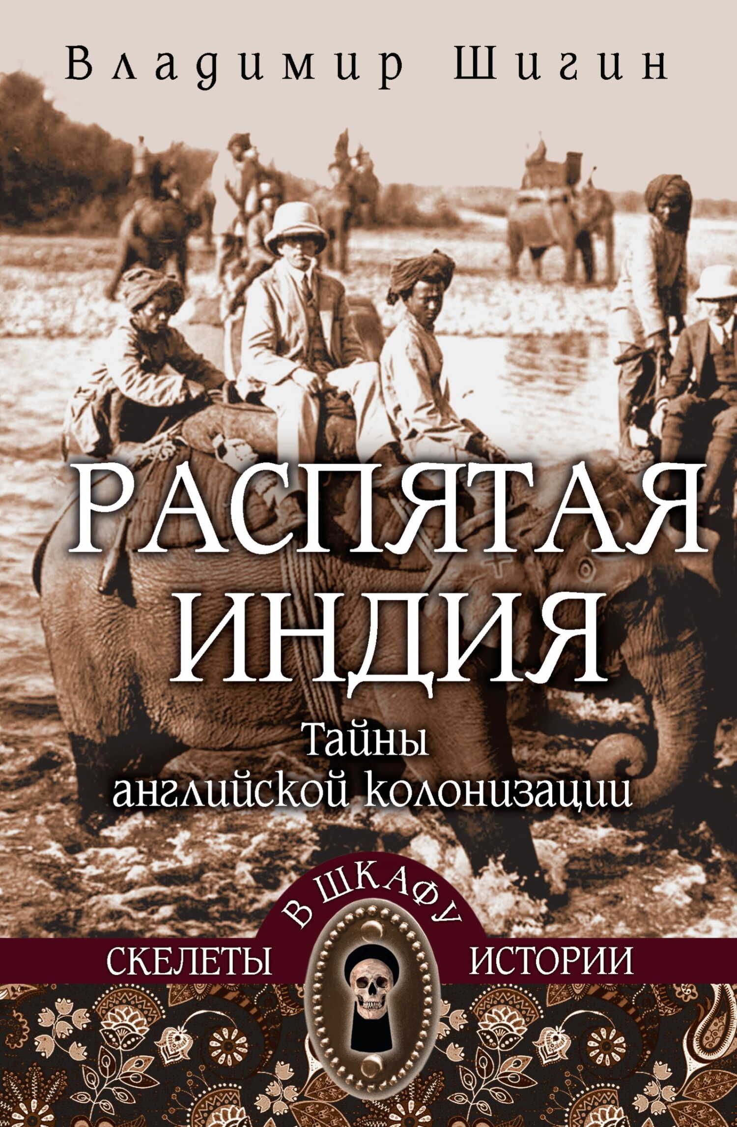 Онлайн книга - Распятая Индия. Тайны английской колонизации - Владимир Виленович Шигин